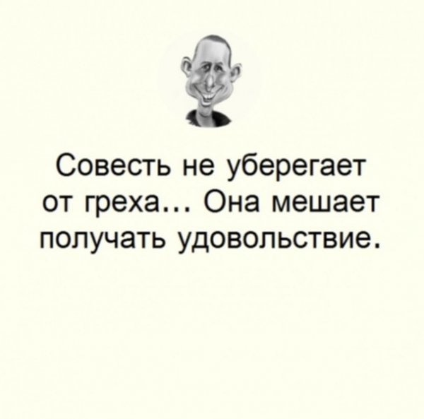 Статусы про совесть
