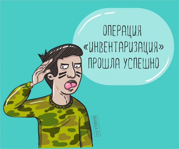 Инвентаризация прикол