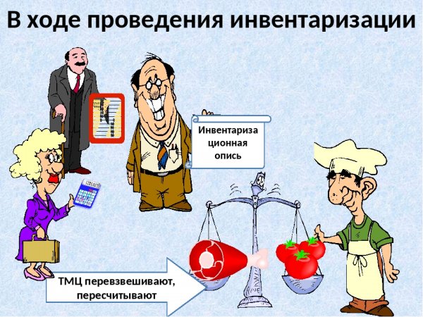 Инвентаризация карикатура