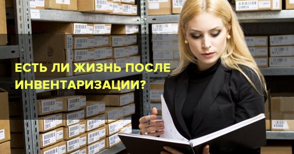 Инвентаризация юмор