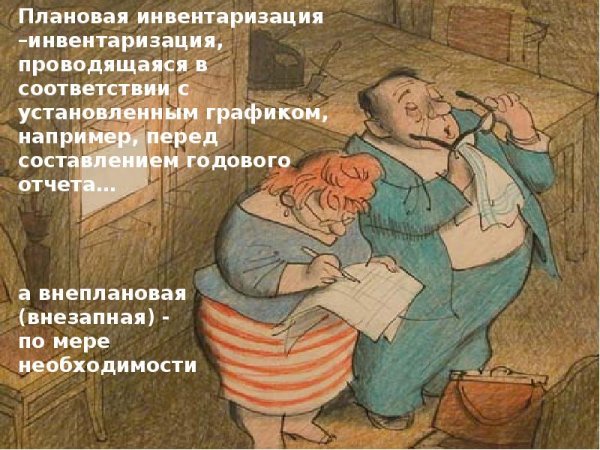 Инвентаризация прикол