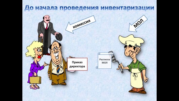 Инвентаризация прикол