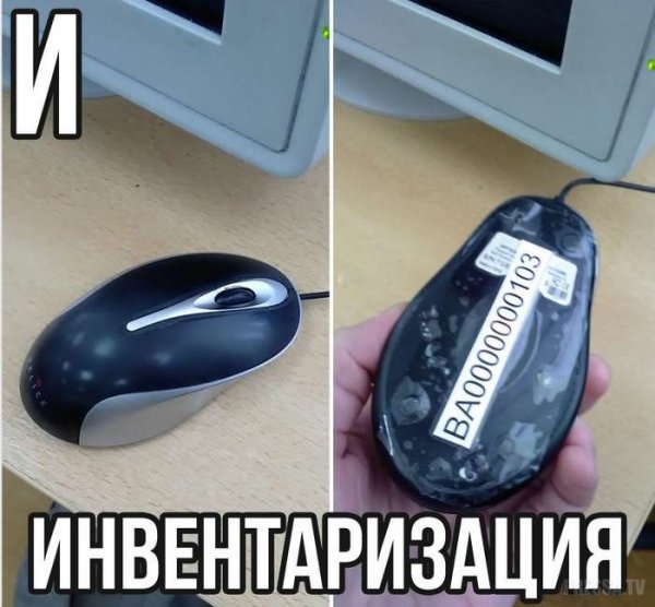 Инвентаризация юмор