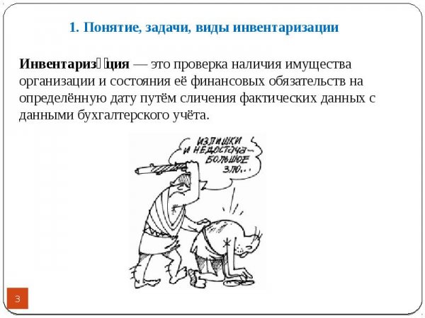 Шутки про инвентаризацию