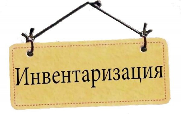 Инвентаризация прикол