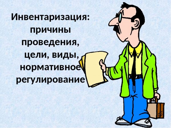 Инвентаризация карикатура