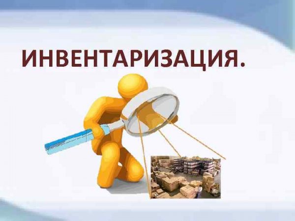 Инвентаризация прикол