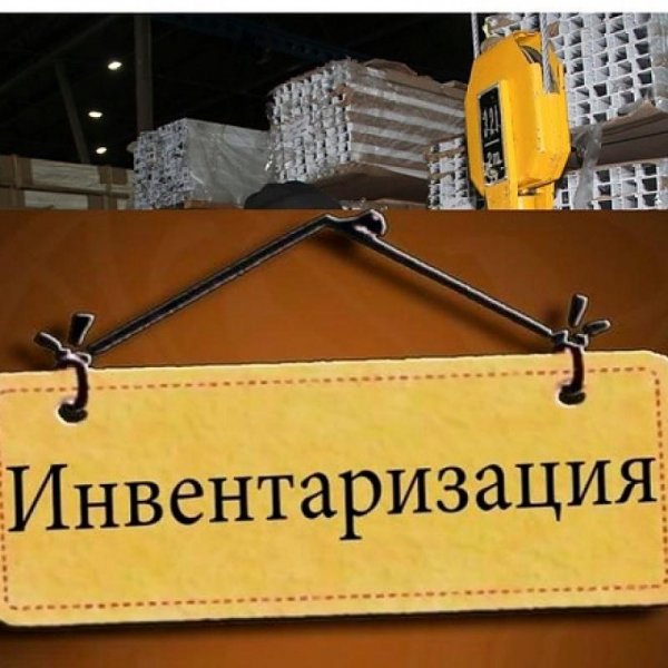 Инвентаризация прикол