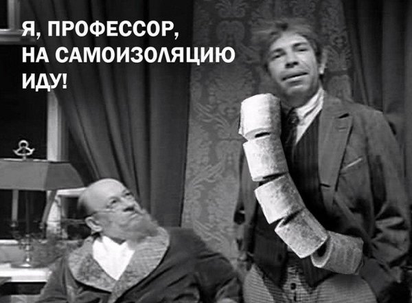 Самоизоляция юмор