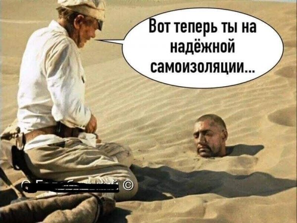 Шутки про изоляцию