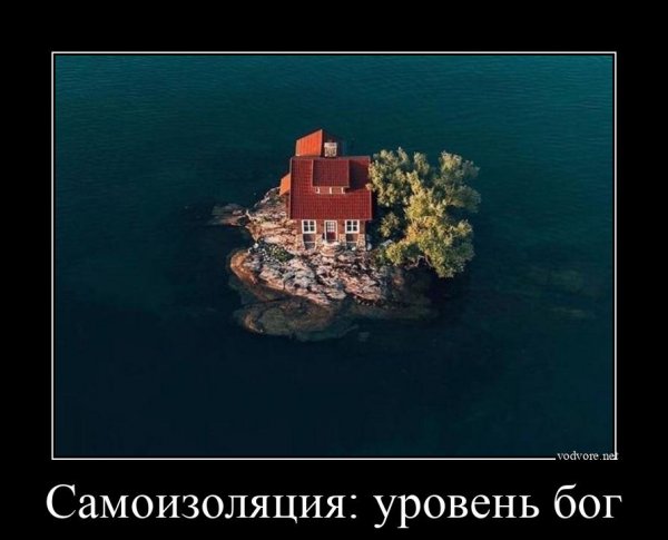 Самоизоляция демотиватор