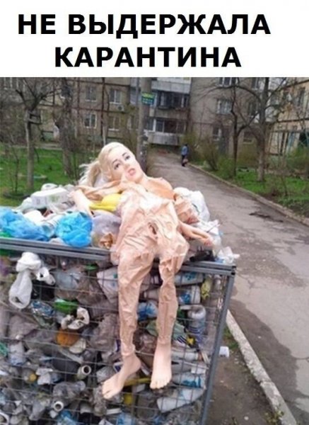 Надувная баба в помойке