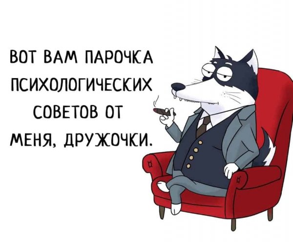 Смешные советы психолога