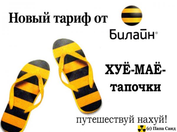 Билайн прикол