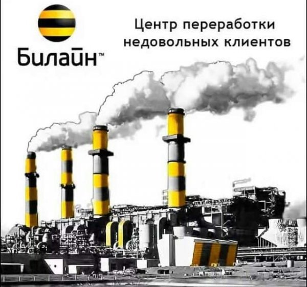Карикатуры Билайн
