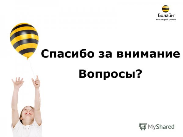 23 Февраля Билайн