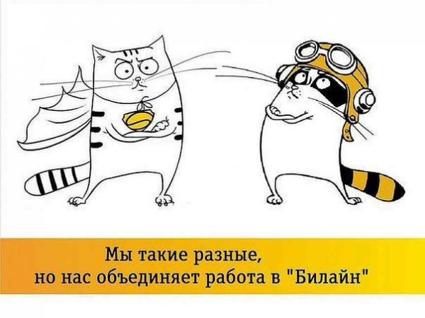 Билайн животные