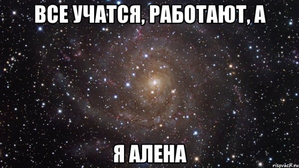 Алёна Мем