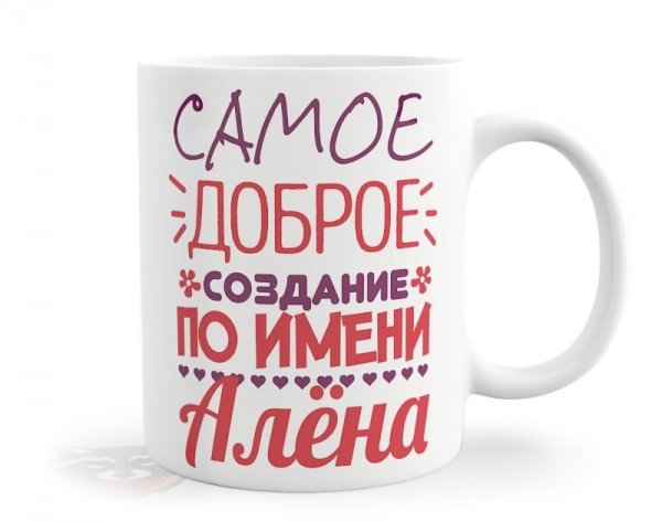 Кружки с именем Алена