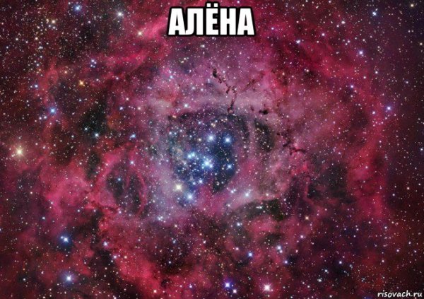 Мемы про Алёну
