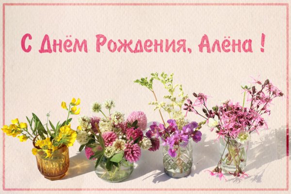 С днем рождения Алекна