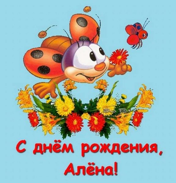 С днем рождения
