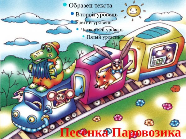Веселый поезд
