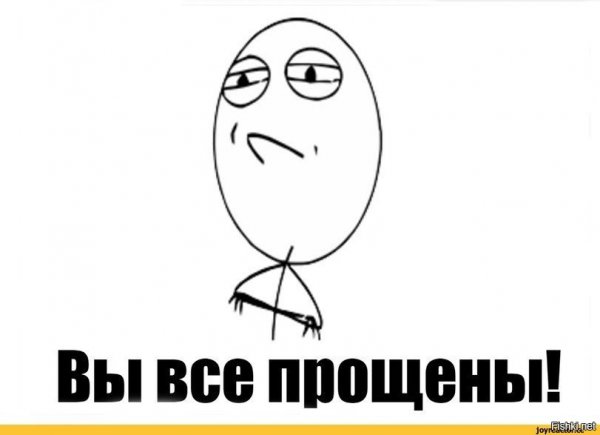 Прикольная открытка я всех прощаю