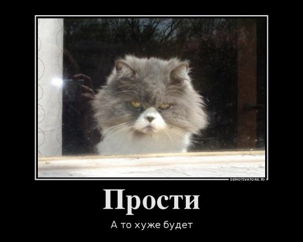 Прости а то хуже будет