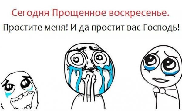 Прощеное воскресеньевоскресенье смешные