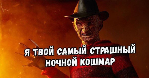 Ночные кошмары крипипаста