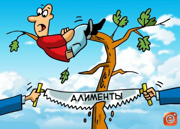 Алименты карикатура