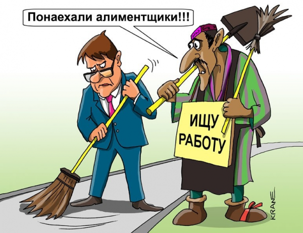 Алименты карикатура