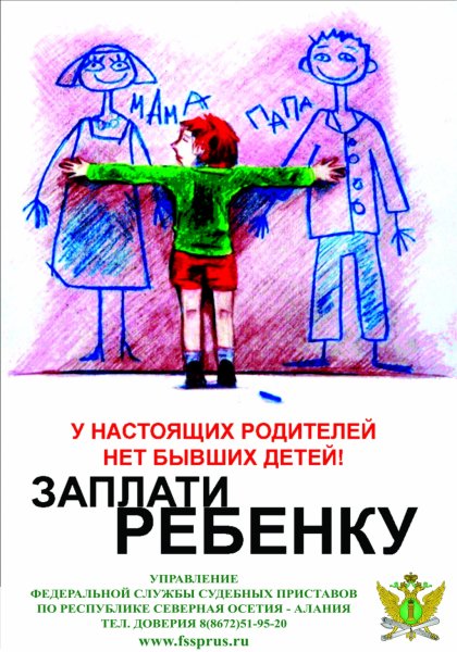 Плакат алименты