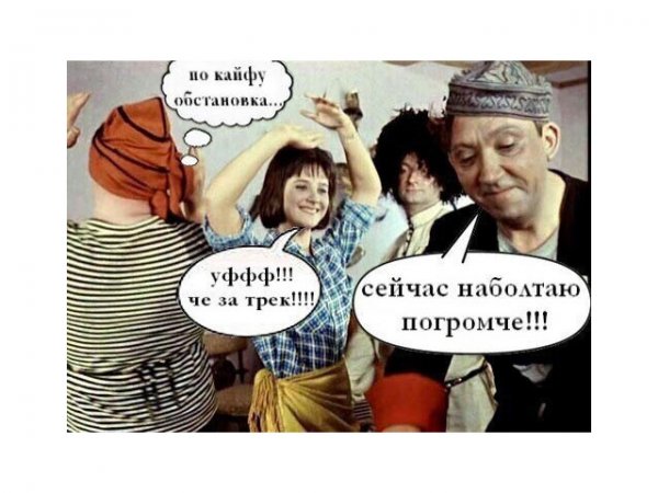 По кайфу прикол
