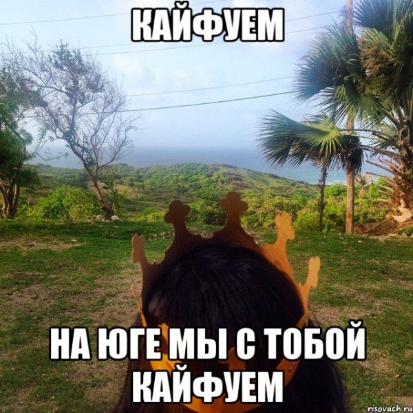 Кайфую Мем