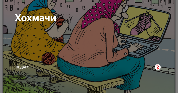 Хохмачи приколы