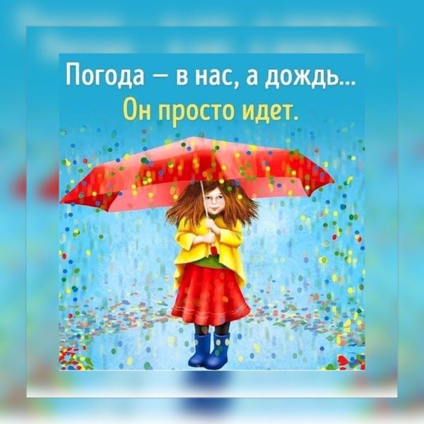 Яркого настроения в пасмурный день
