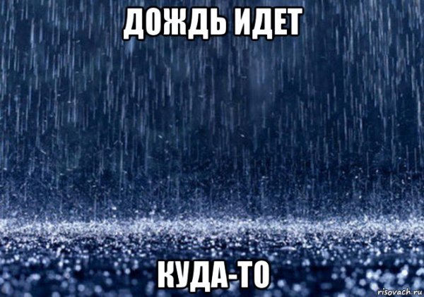 А У нас дождь