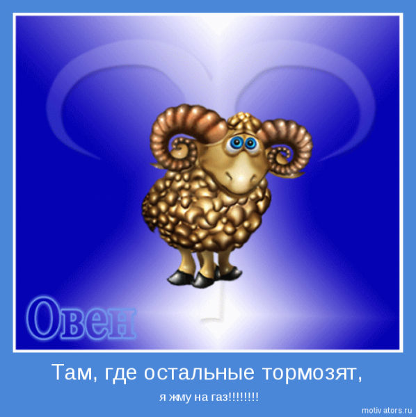 Смешной гороскоп Овен