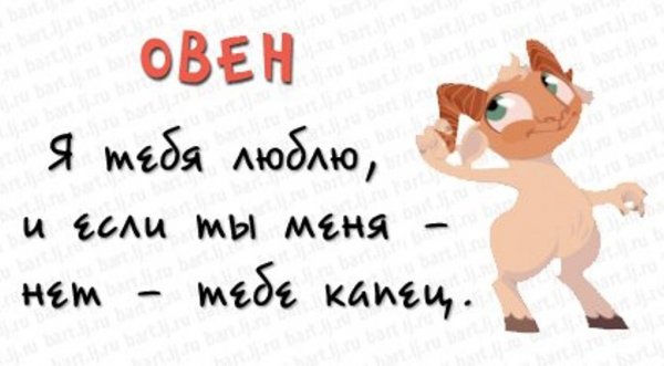 Статус про овна