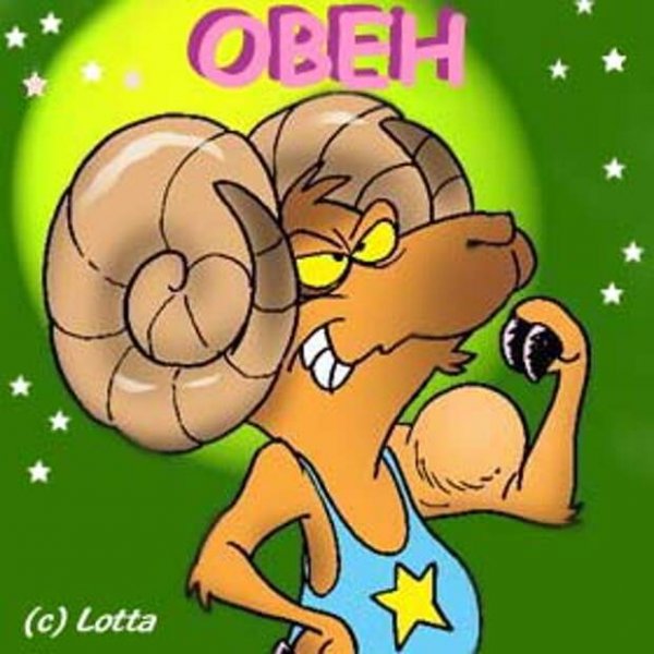 Смешной Овен