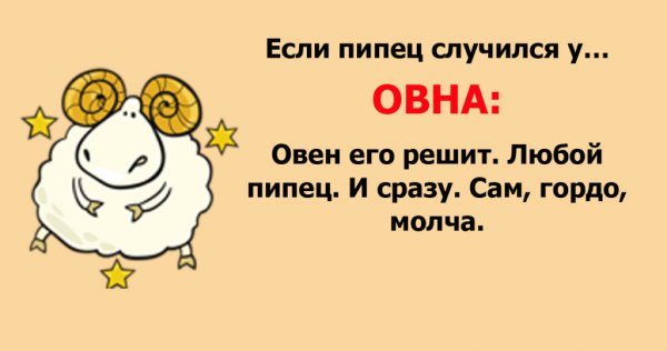 Смешной гороскоп Овен