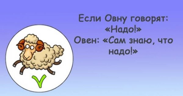 Про Овнов смешно