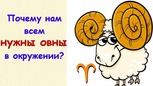 Овен весёлый