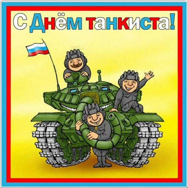 День танкиста