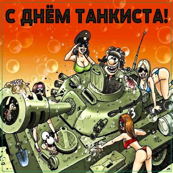 Открытки с днём танкиста прикольные