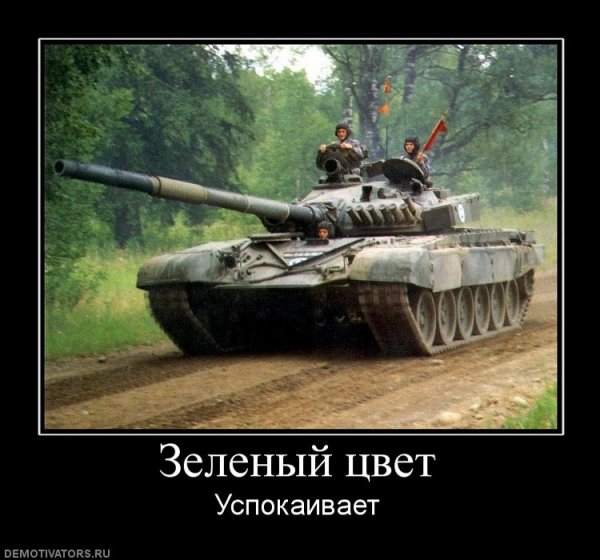 Танк демотиватор