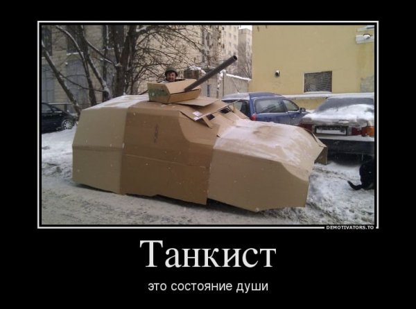 Демотиваторы про танкистов