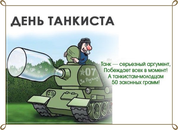 День танкиста